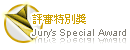 評審特別獎 Jury’s Special Award