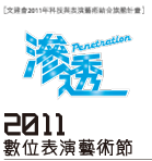 2011數位表演藝術節-滲透