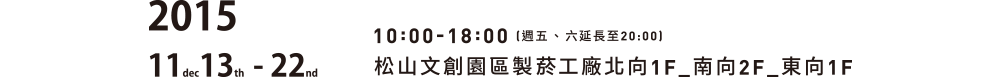 數位藝術節 2015 展覽資訊